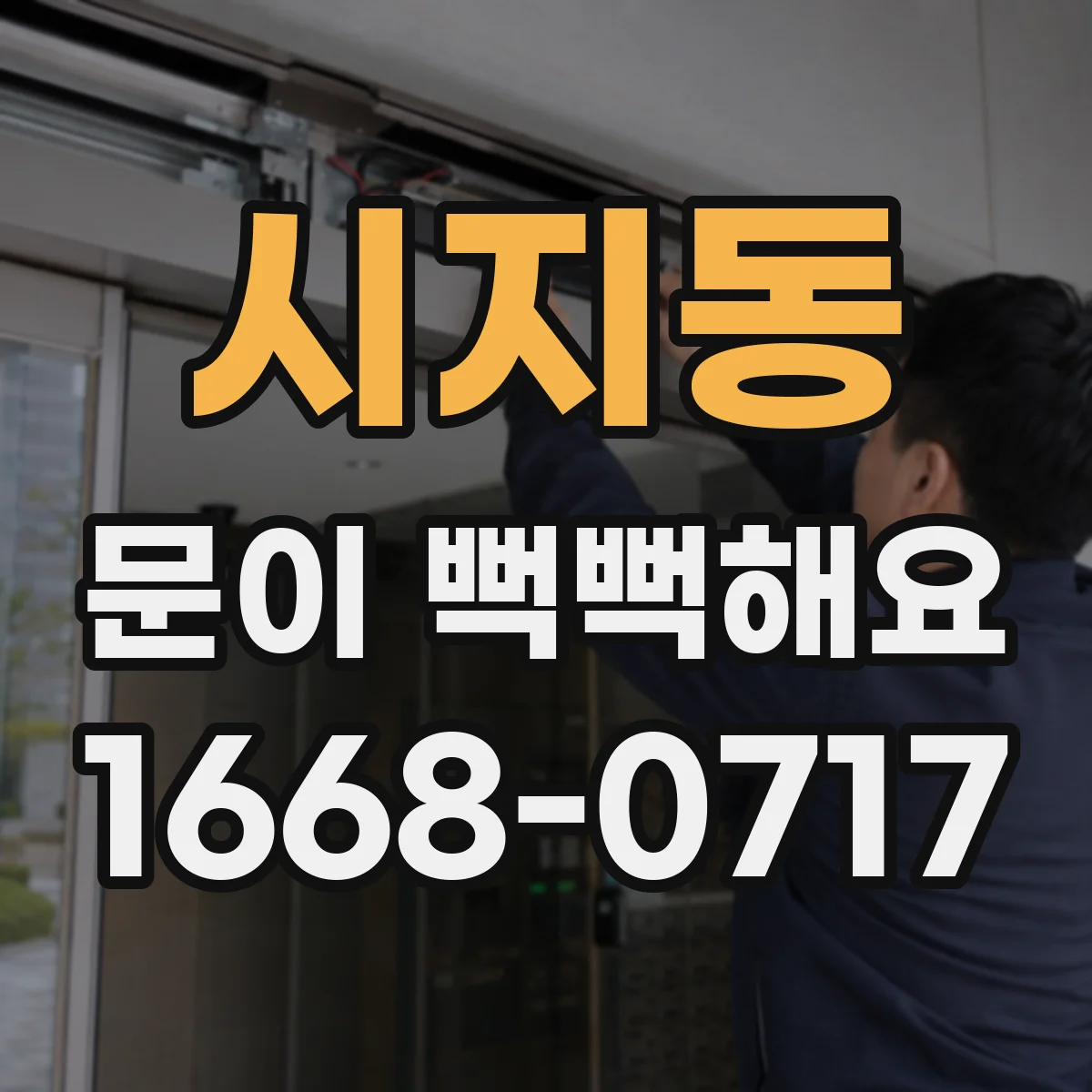 시지동 문이 뻑뻑해요