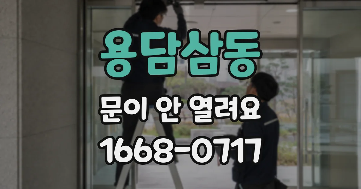 용담삼동 문이 안 열려요