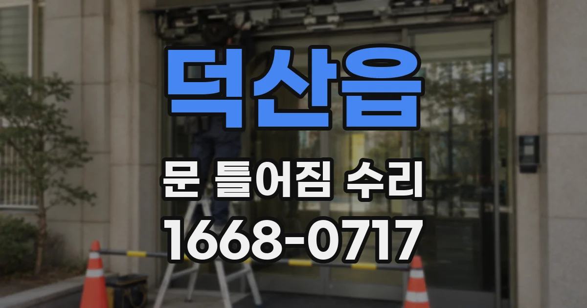 덕산읍 문 틀어짐 수리