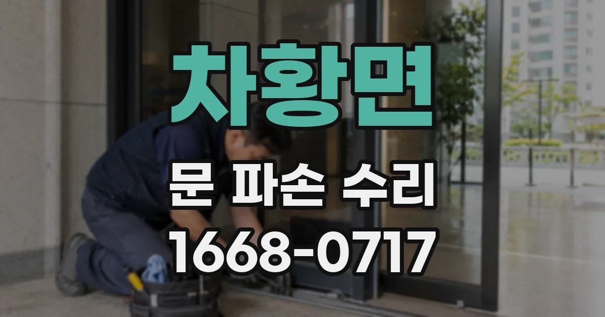 차황면 문 파손 수리
