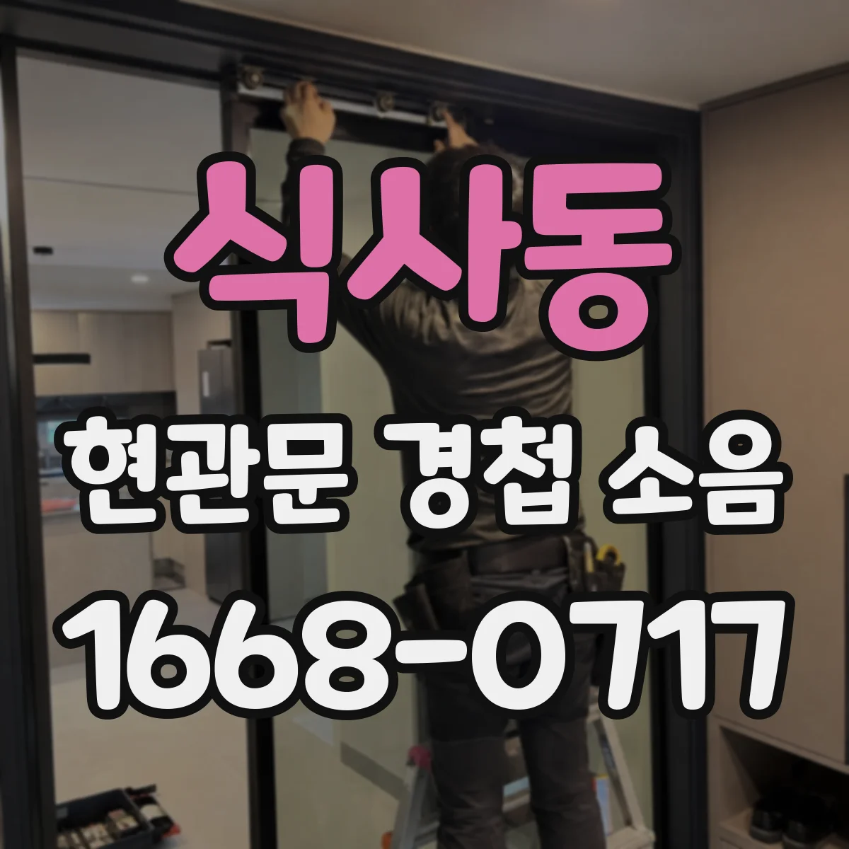 식사동 현관문 경첩 소음