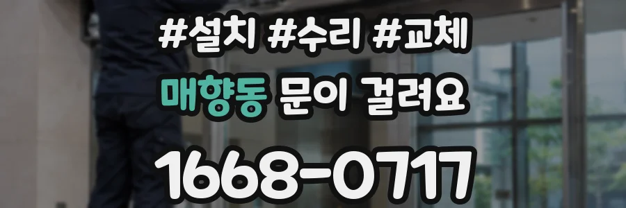 매향동 문이 걸려요