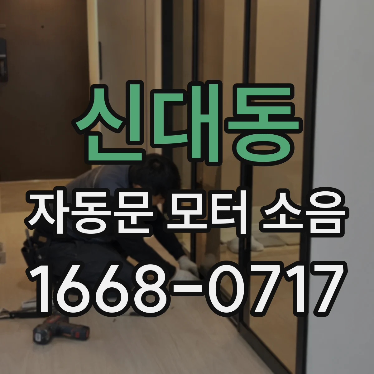 신대동 자동문 모터 소음