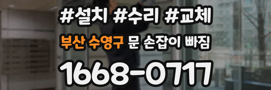 부산 수영구 문 손잡이 빠짐