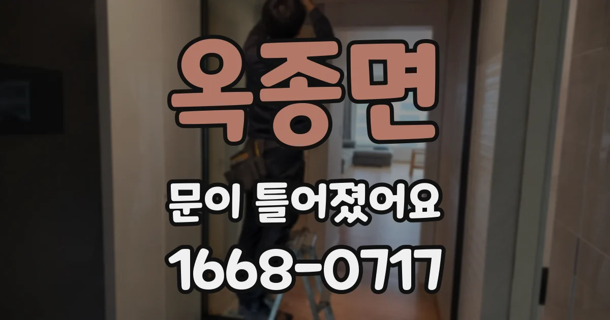 옥종면 문이 틀어졌어요