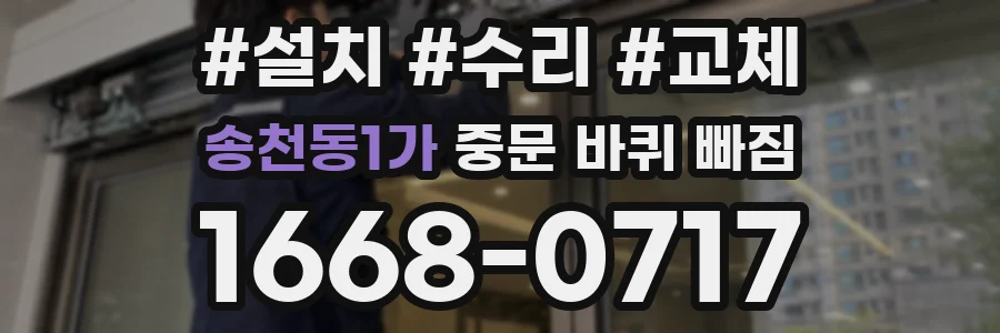 송천동1가 중문 바퀴 빠짐
