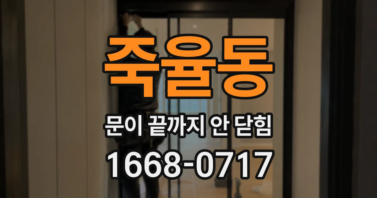 죽율동 문이 끝까지 안 닫힘