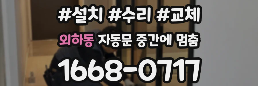 외하동 자동문 중간에 멈춤