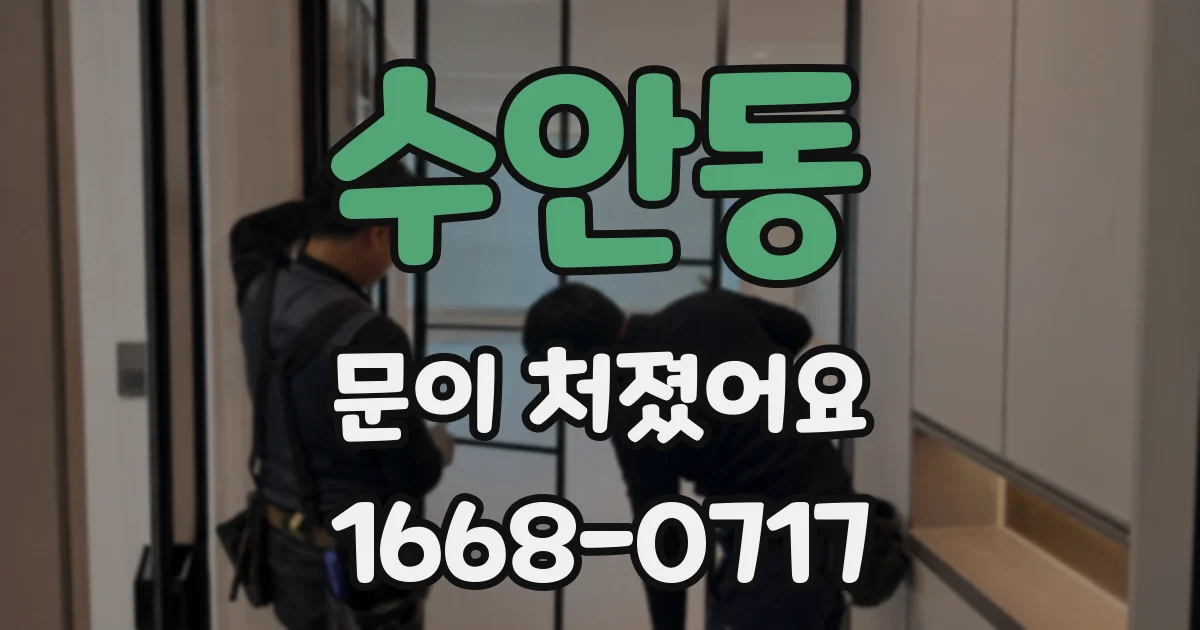 수안동 문이 처졌어요