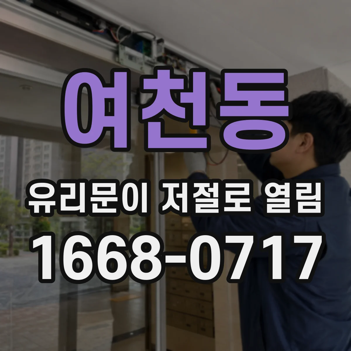 여천동 유리문이 저절로 열림