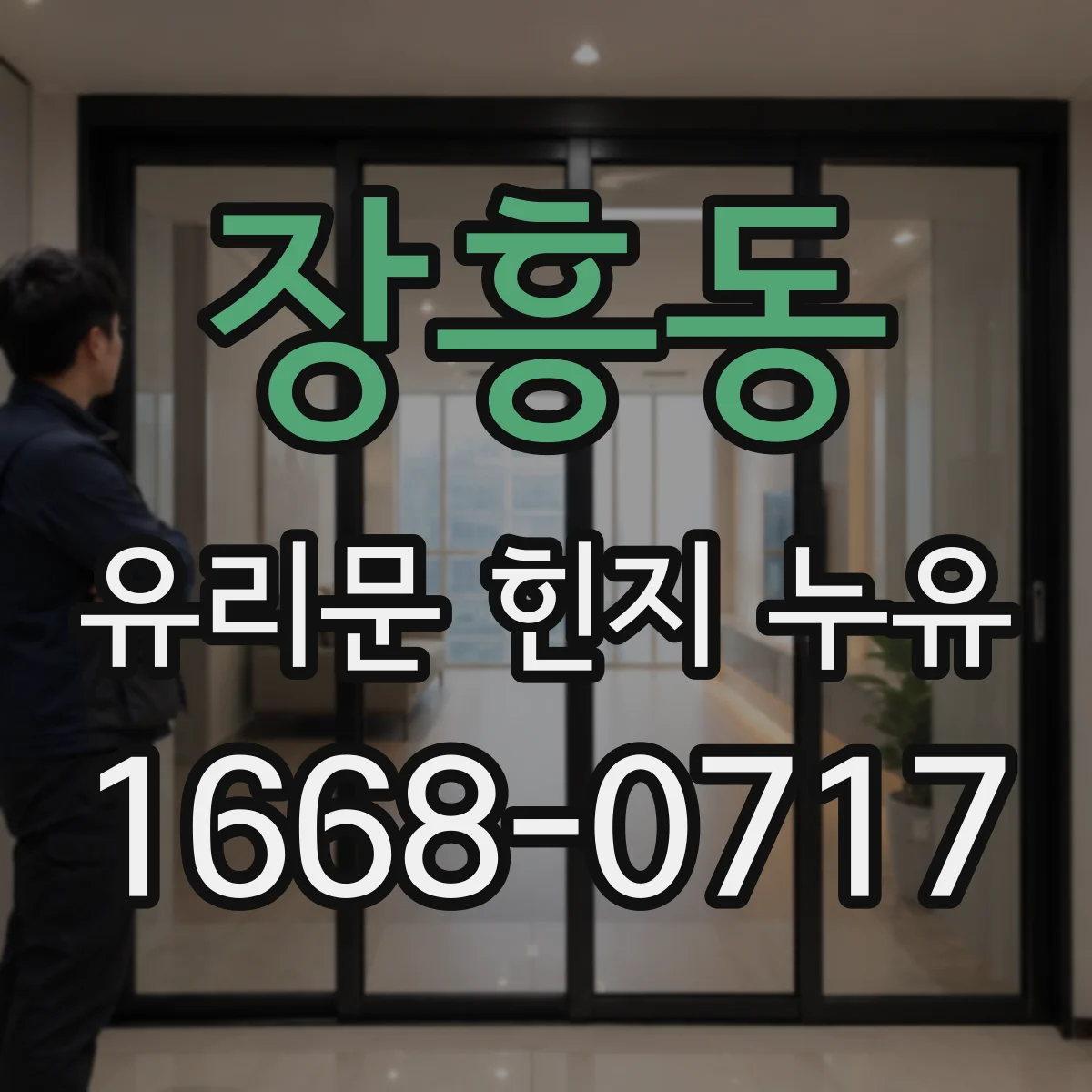 장흥동 유리문 힌지 누유