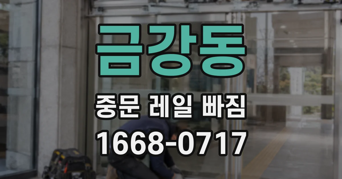 금강동 중문 레일 빠짐