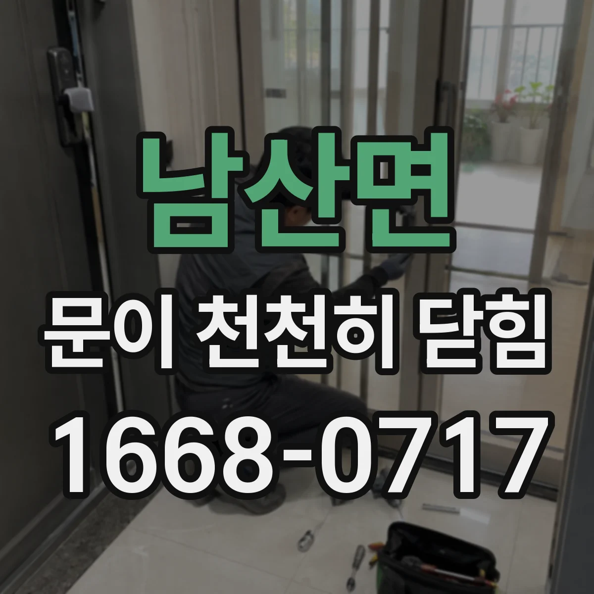 남산면 문이 천천히 닫힘