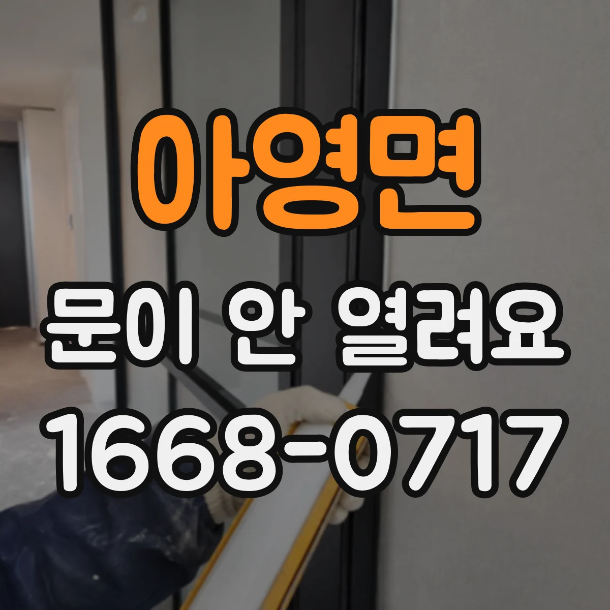 아영면 문이 안 열려요