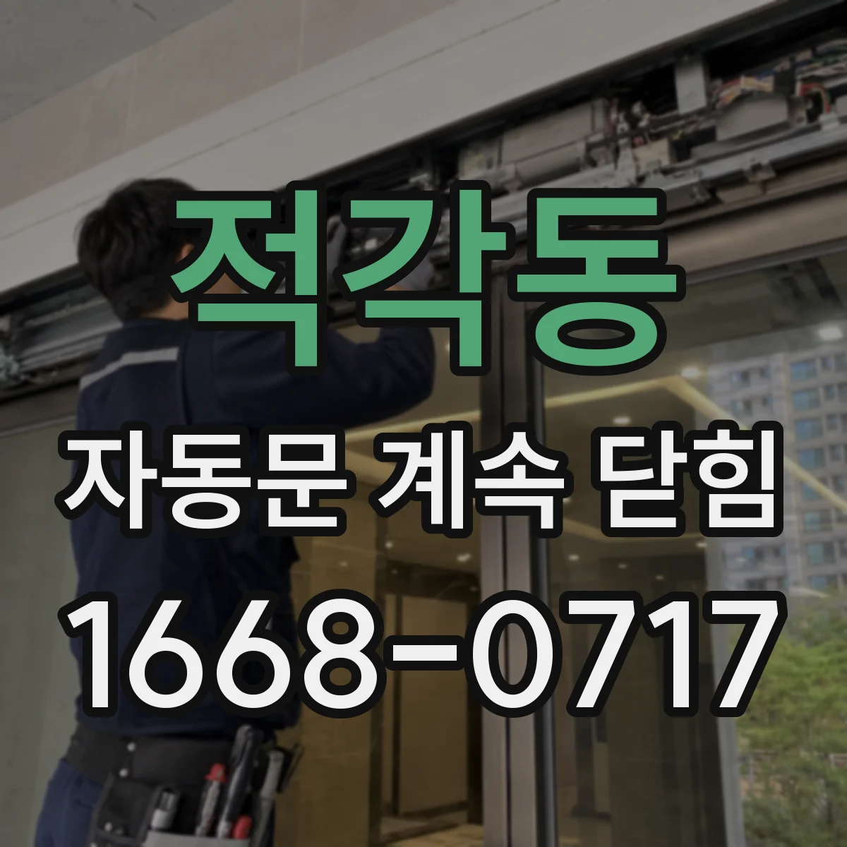 적각동 자동문 계속 닫힘