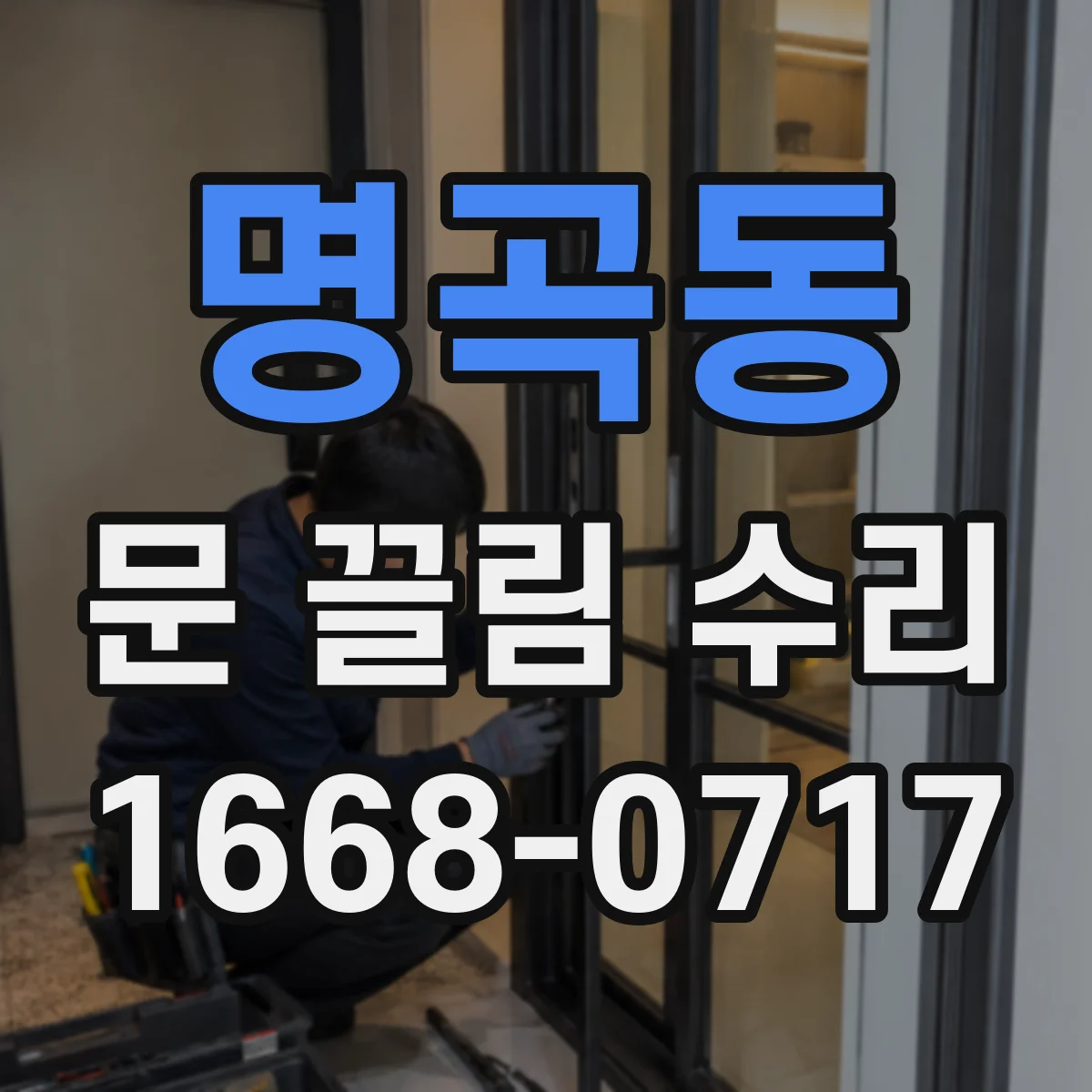 명곡동 문 끌림 수리
