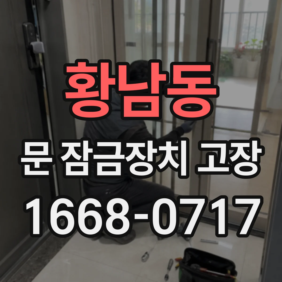 황남동 문 잠금장치 고장