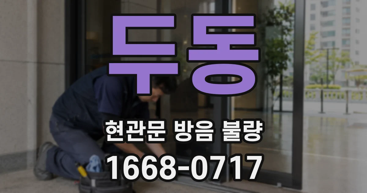 두동 현관문 방음 불량