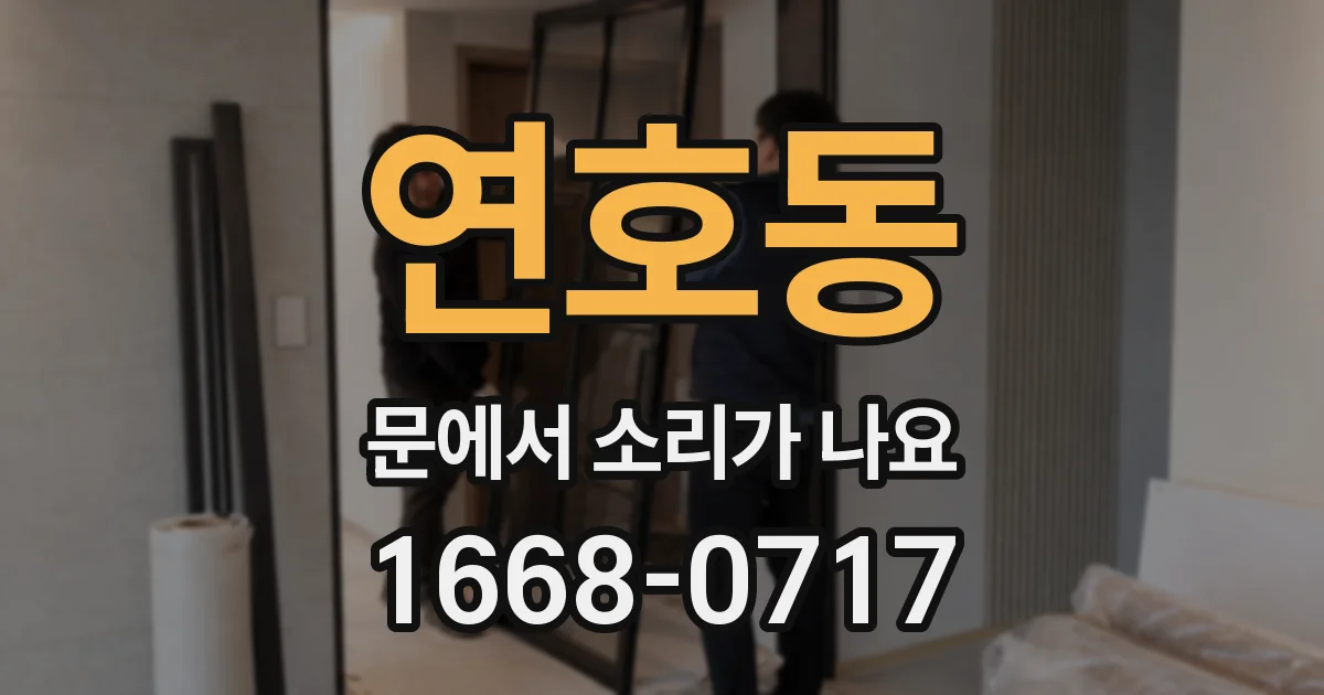 연호동 문에서 소리가 나요