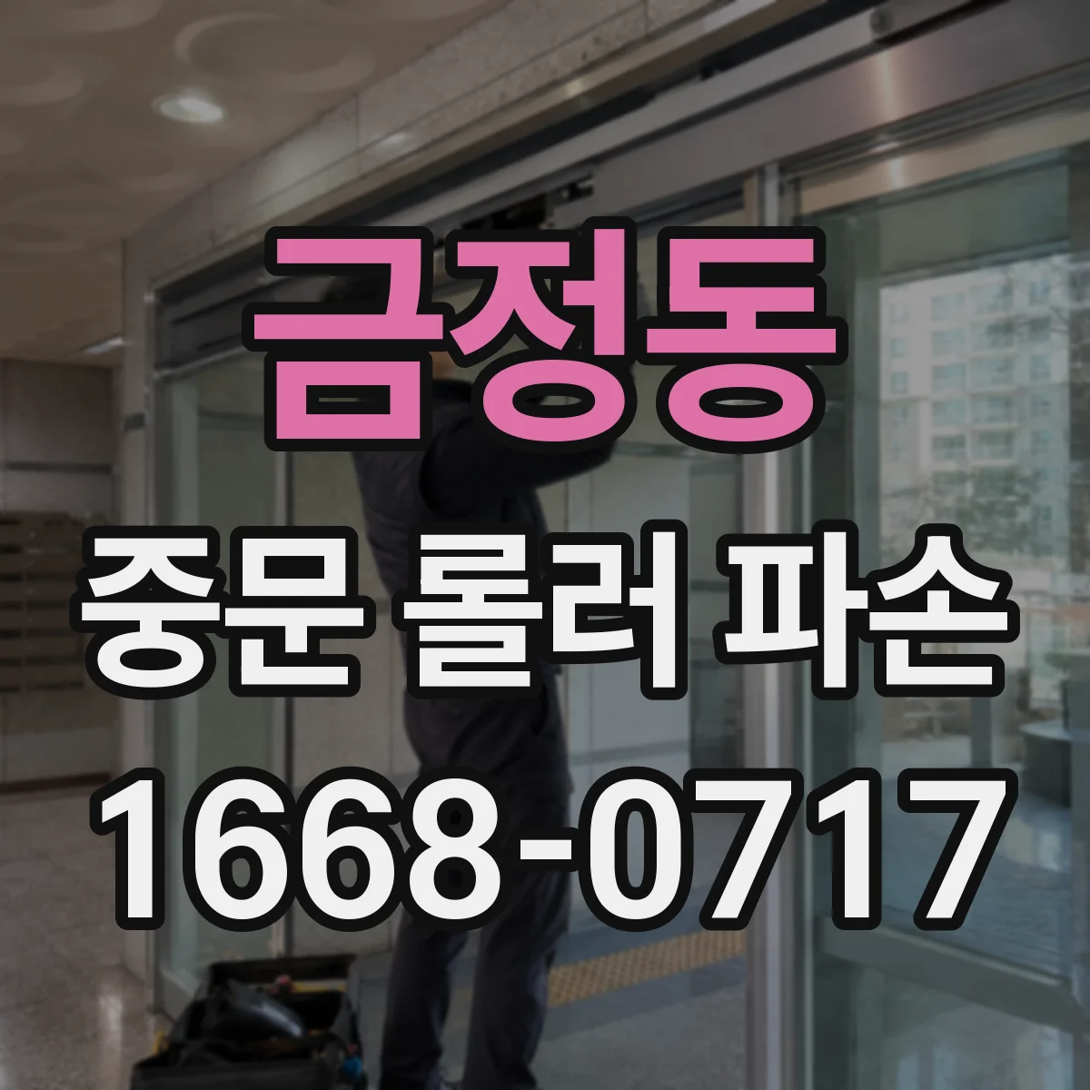 금정동 중문 롤러 파손