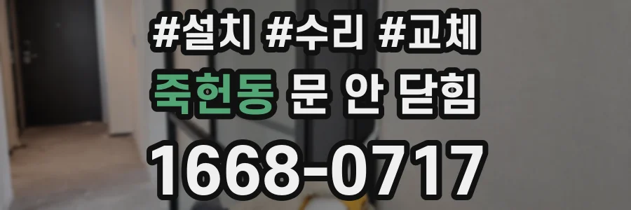 죽헌동 문 안 닫힘