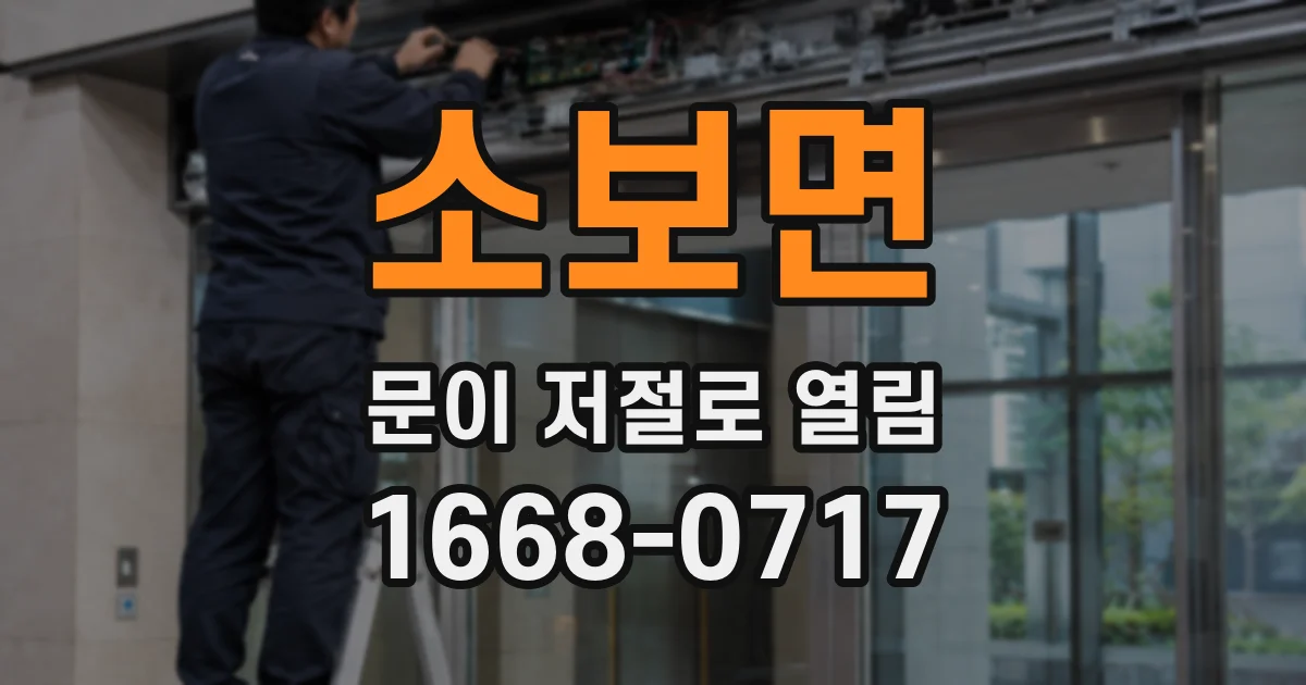 소보면 문이 저절로 열림