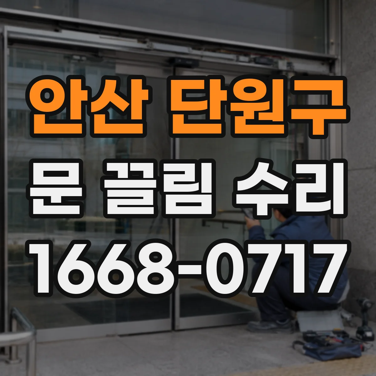 안산 단원구 문 끌림 수리 문의할 때 스크래치 동반 여부 꼭 확인해야