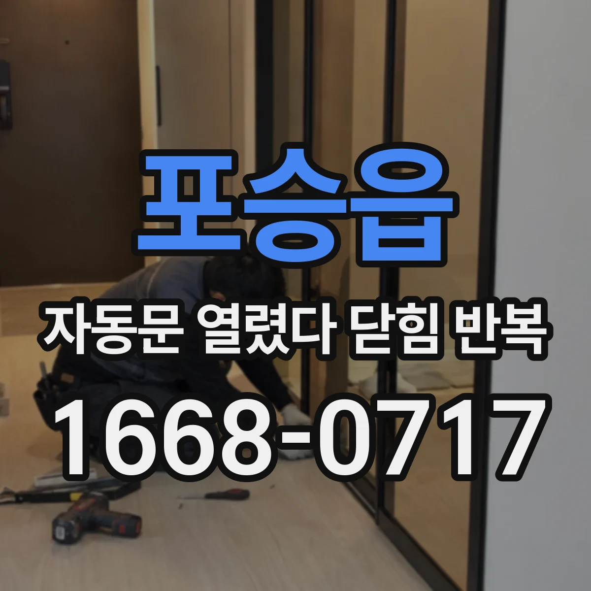 포승읍 자동문 열렸다 닫힘 반복 증상은 문이 열렸다가 즉시 닫혀 버리거나, 잠시 멈춘 뒤 다시 움직일 때 확인됩니다.