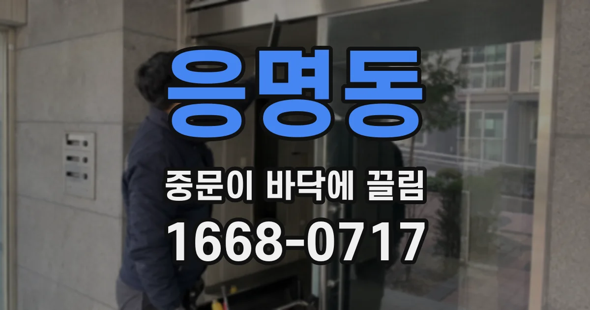 응명동 중문이 바닥에 끌림