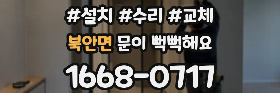 북안면 문이 뻑뻑해요