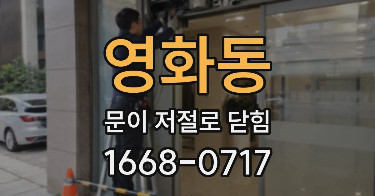 영화동 문이 저절로 닫힘