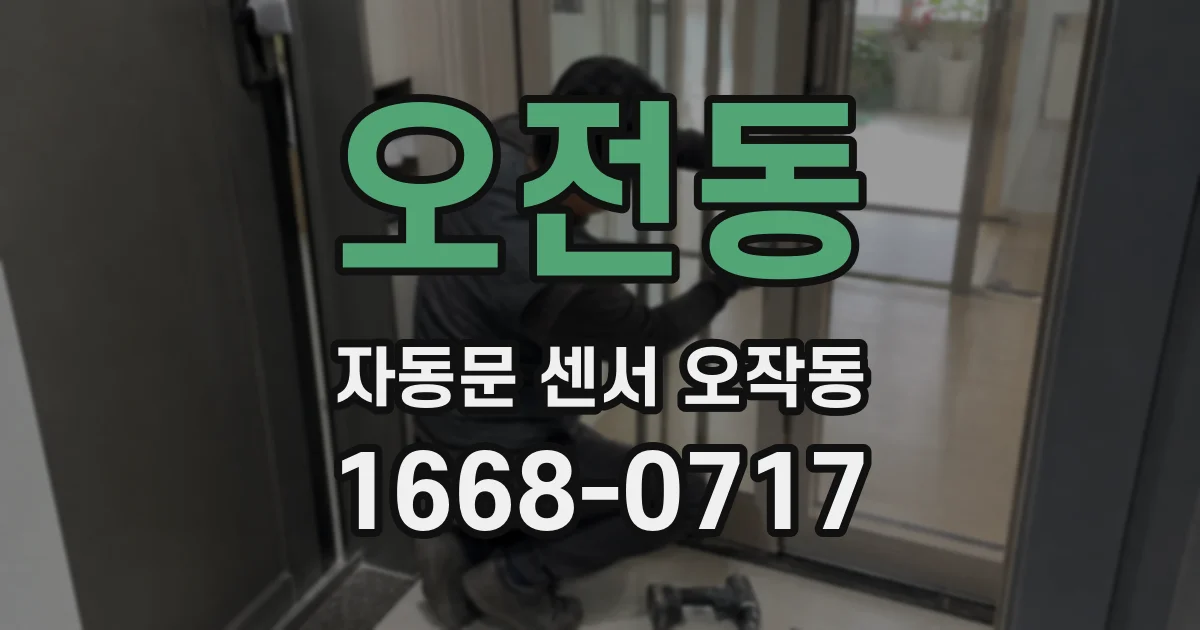 오전동 자동문 센서 오작동