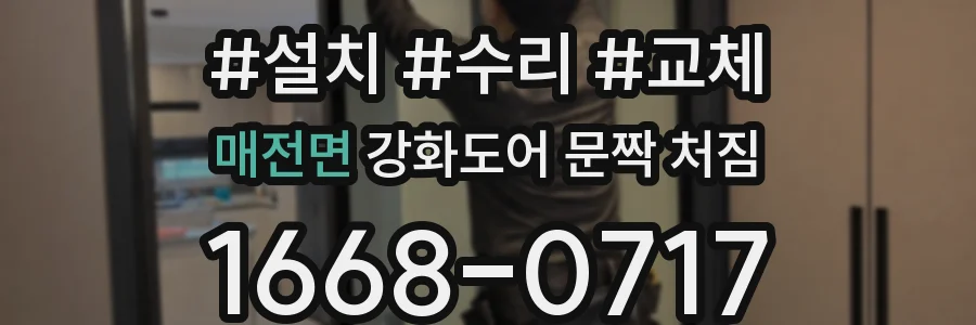 매전면 강화도어 문짝 처짐