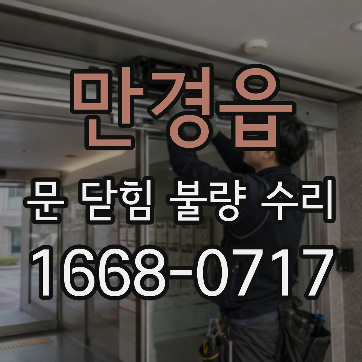 만경읍 문 닫힘 불량 수리