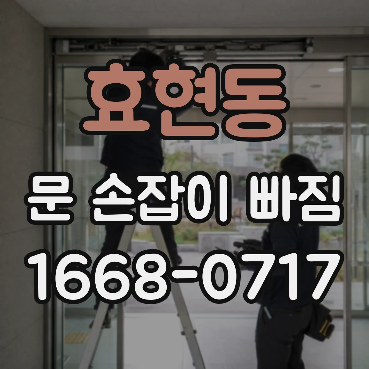 효현동 문 손잡이 빠짐