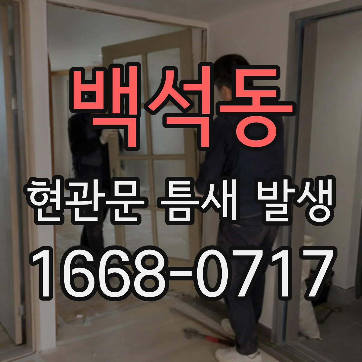 백석동 현관문 틈새 발생