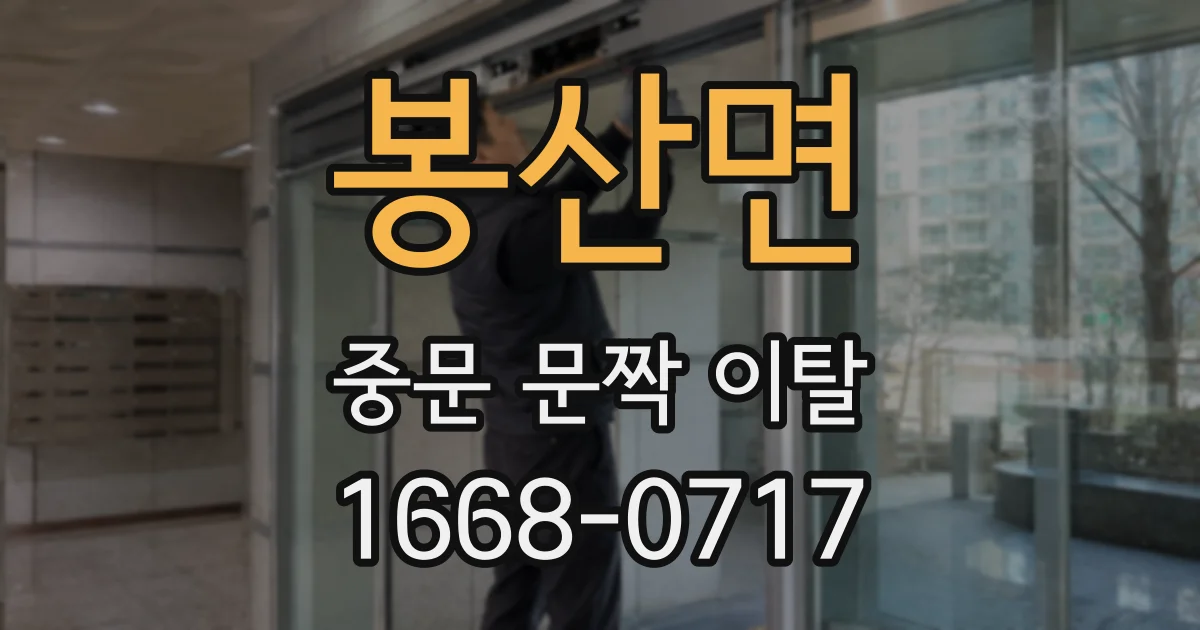 봉산면 중문 문짝 이탈