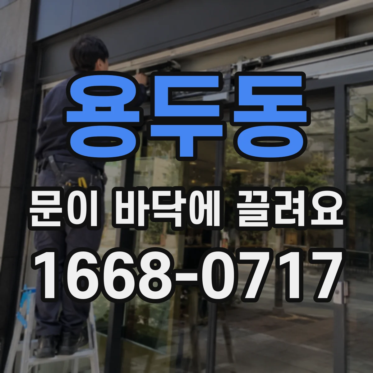 용두동 문이 바닥에 끌려요