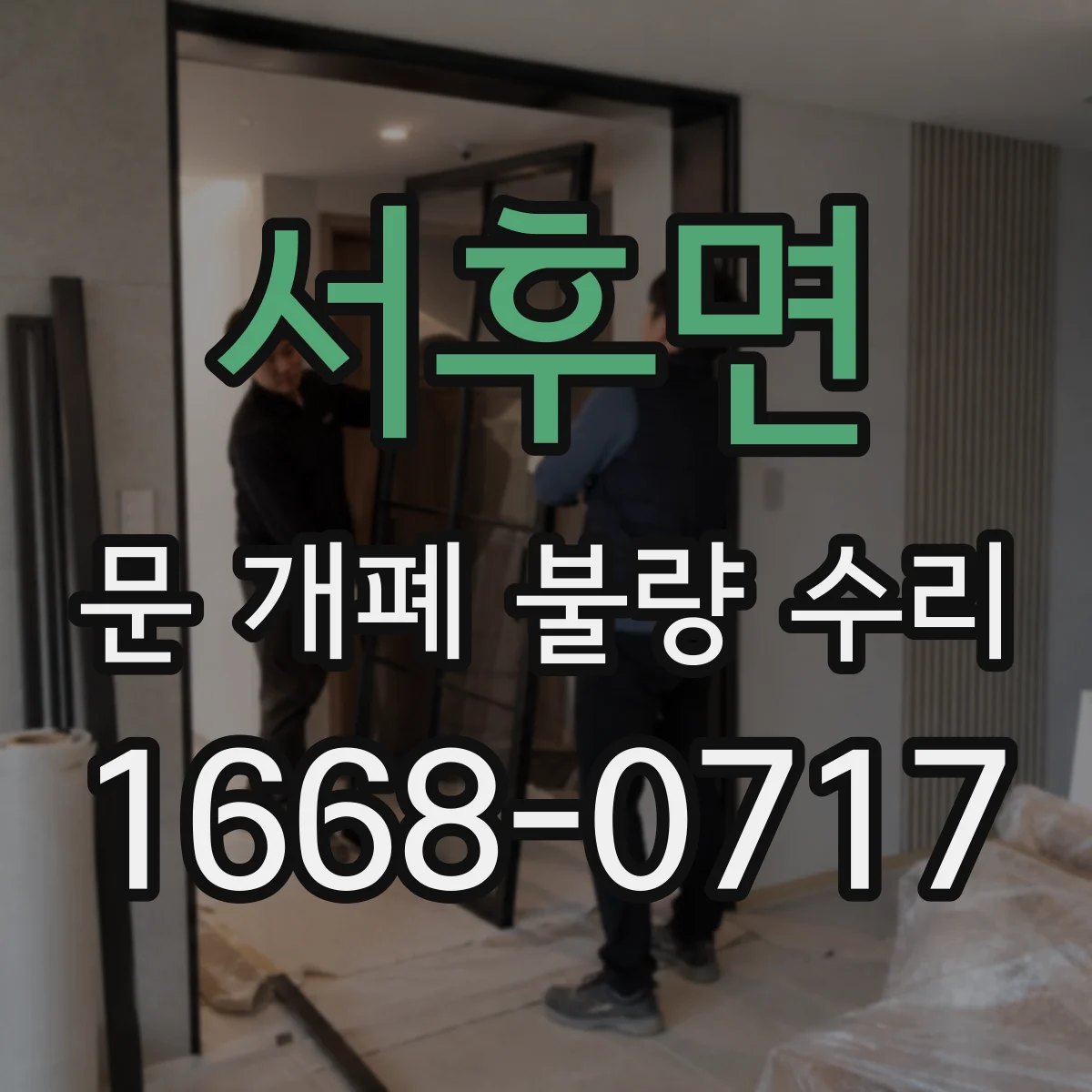 서후면 문 개폐 불량 수리