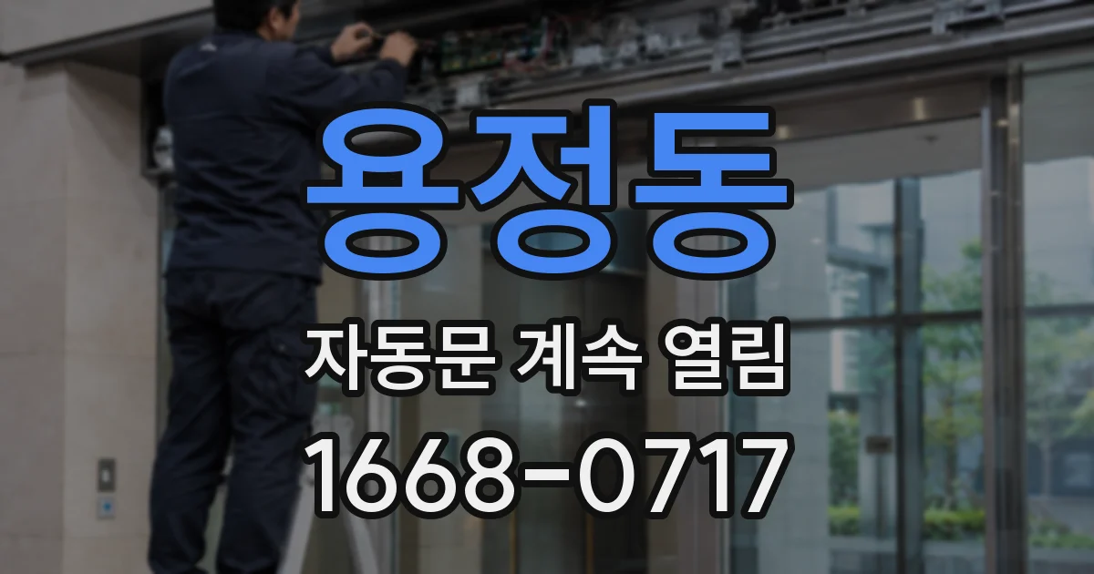 용정동 자동문 계속 열림
