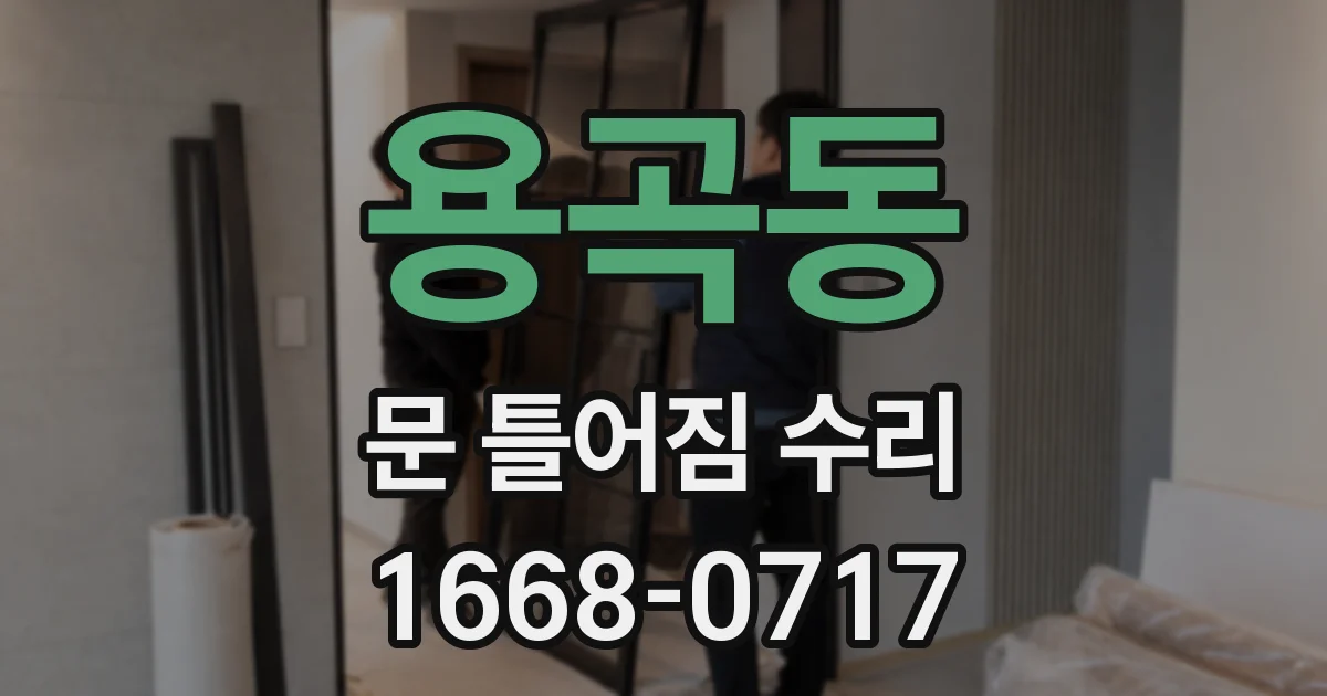 용곡동 문 틀어짐 수리