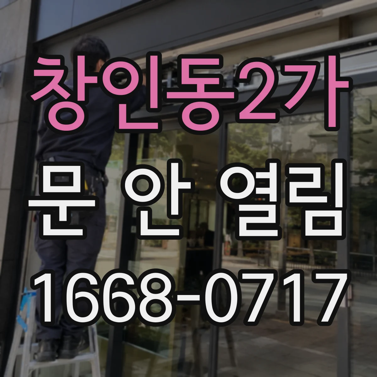 창인동2가 문 안 열림