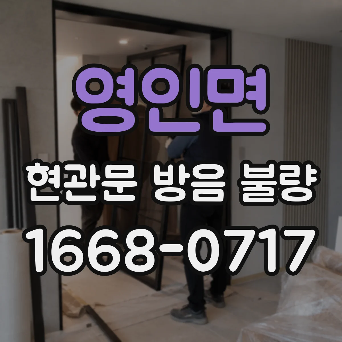 영인면 현관문 방음 불량