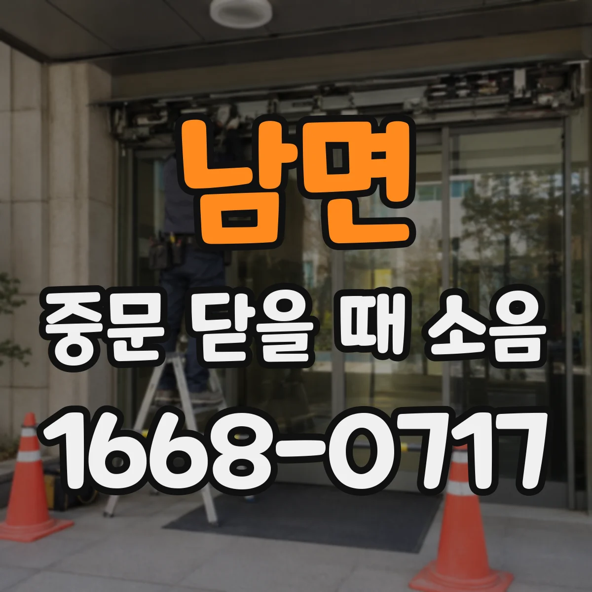 남면 중문 닫을 때 소음