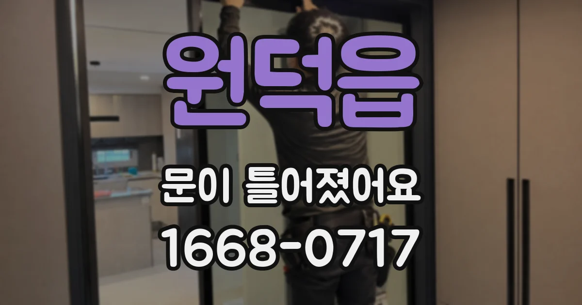 원덕읍 문이 틀어졌어요