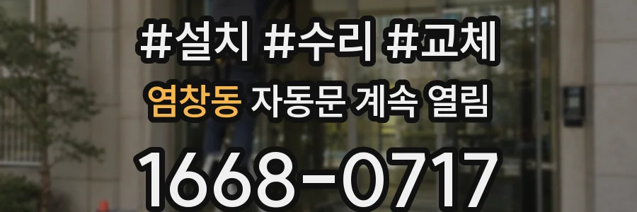 염창동 자동문 계속 열림