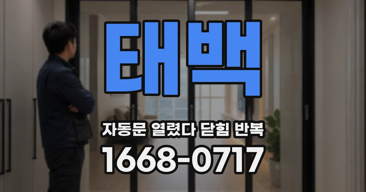 태백 자동문 열렸다 닫힘 반복 증상은 문이 열렸다가 바로 다시 닫히거나, 멈춘 뒤 다시 작동하는 식으로 나타납니다.