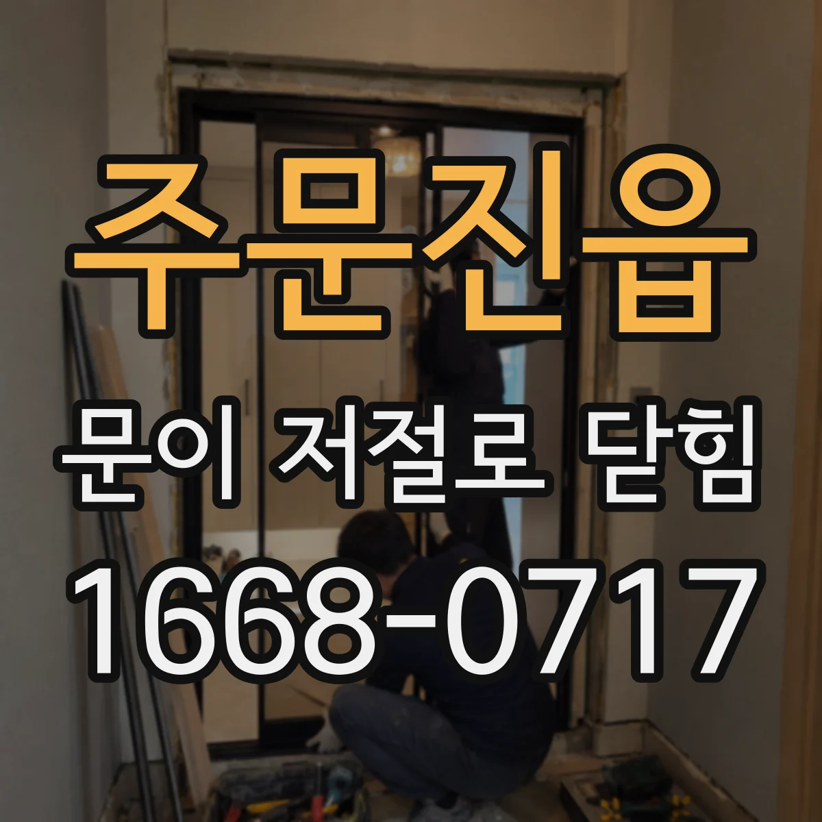 주문진읍 문이 저절로 닫힘