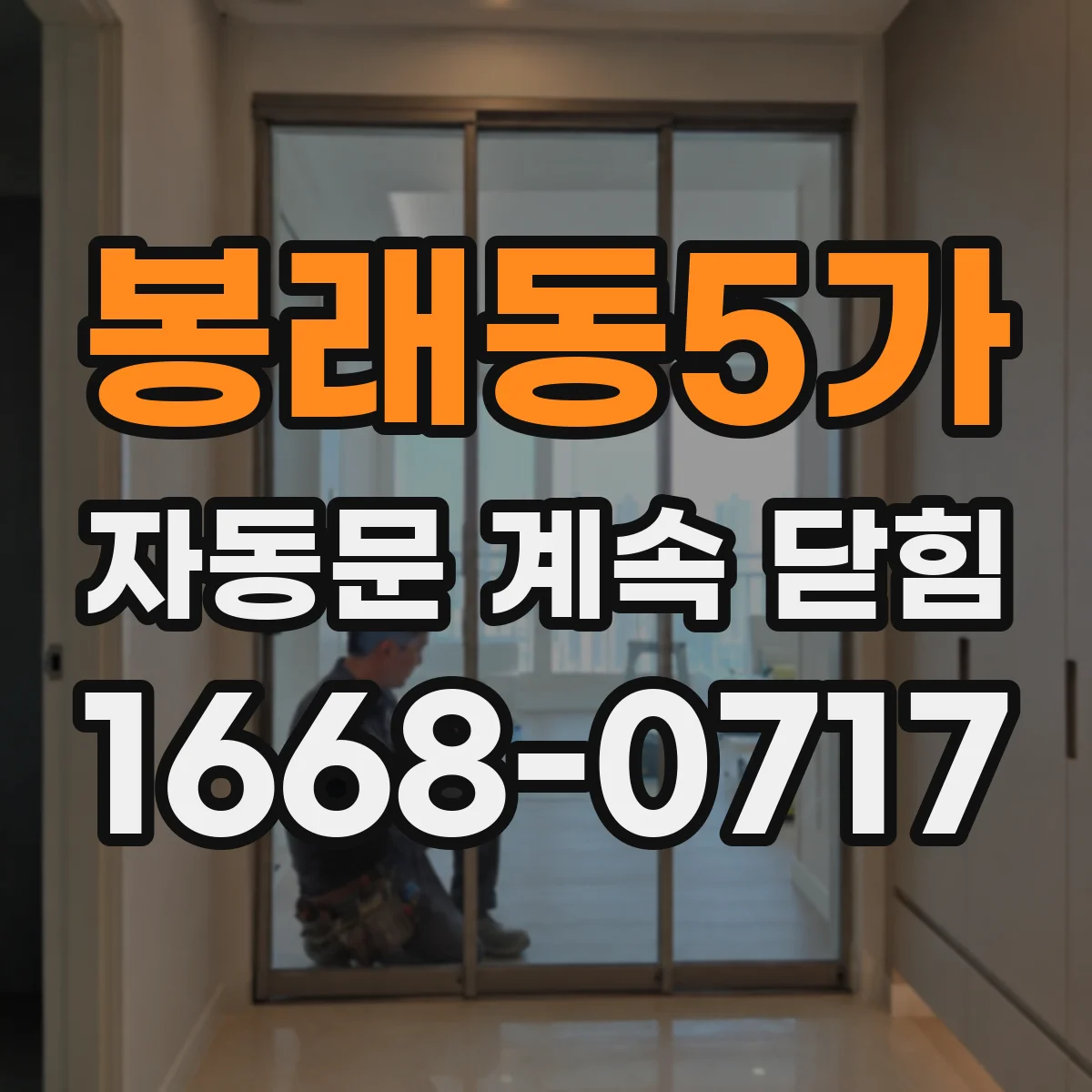 봉래동5가 자동문 계속 닫힘