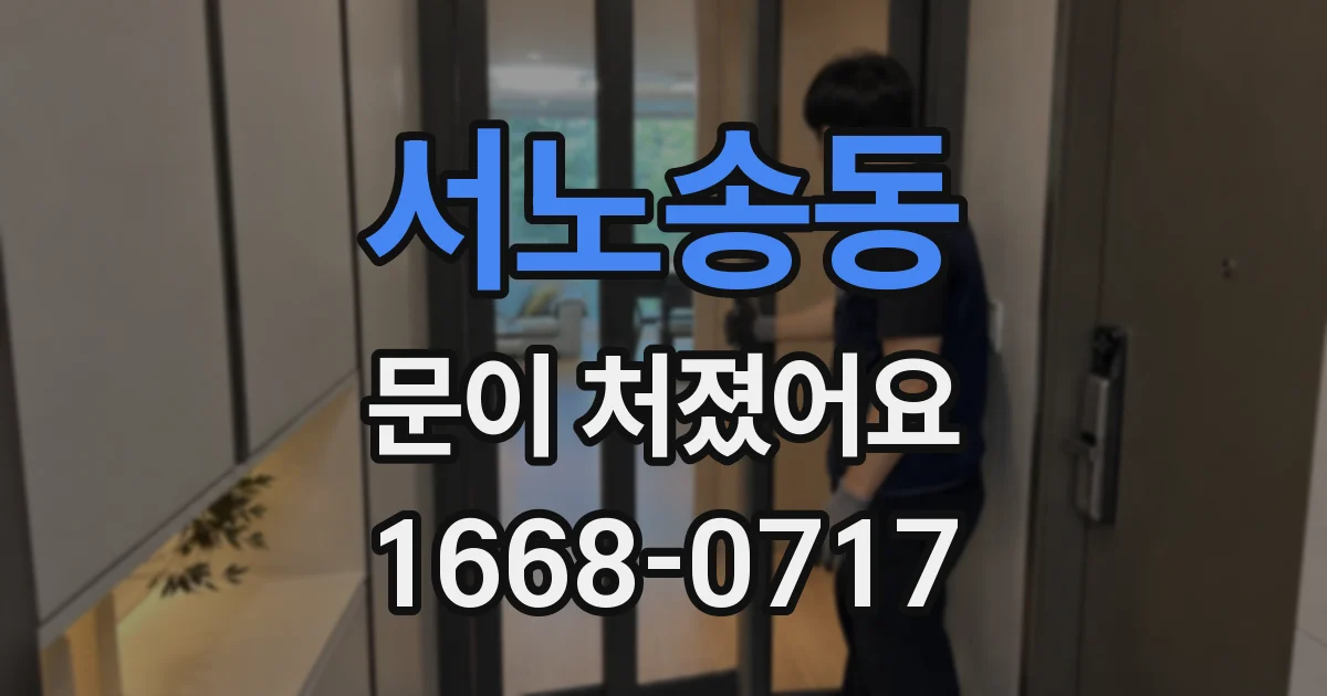 서노송동 문이 처졌어요